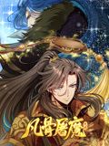 凡骨屠魔:天渊 动态漫画先锋影音