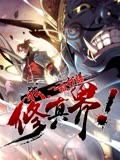 我,一招打爆修真界先锋影音
