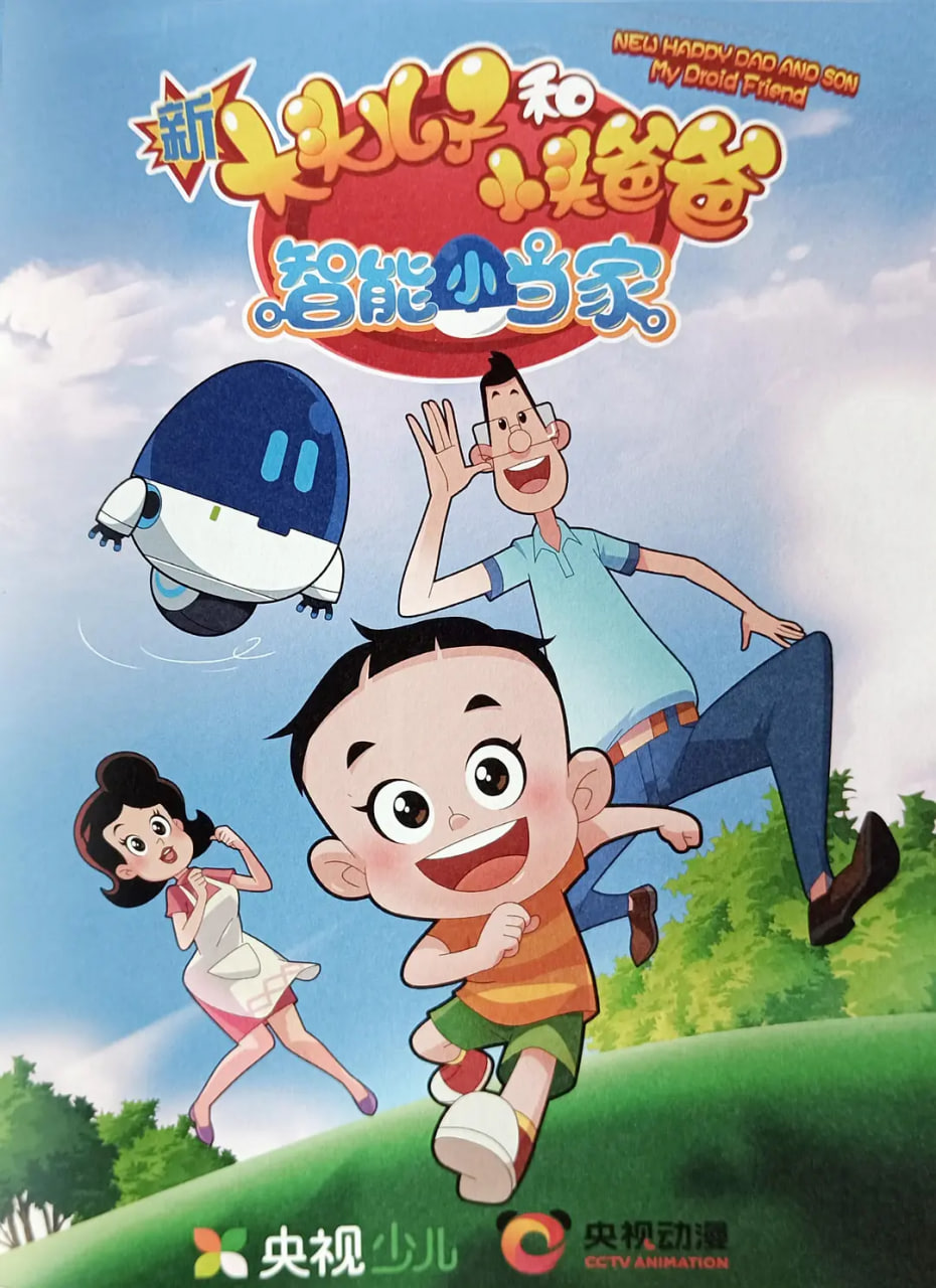 新大头儿子和小头爸爸·智能小当家先锋影音