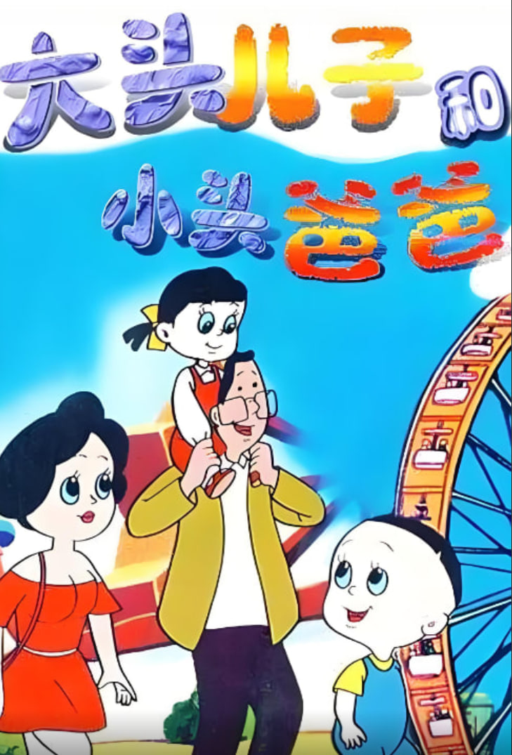 大头儿子和小头爸爸先锋影音